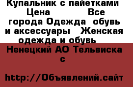 Купальник с пайетками › Цена ­ 1 500 - Все города Одежда, обувь и аксессуары » Женская одежда и обувь   . Ненецкий АО,Тельвиска с.